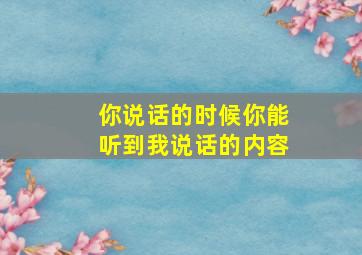 你说话的时候你能听到我说话的内容