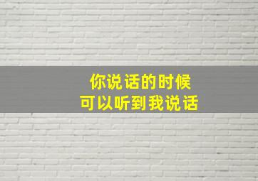 你说话的时候可以听到我说话