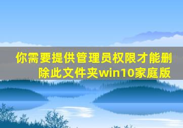 你需要提供管理员权限才能删除此文件夹win10家庭版