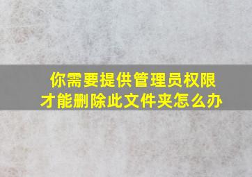 你需要提供管理员权限才能删除此文件夹怎么办