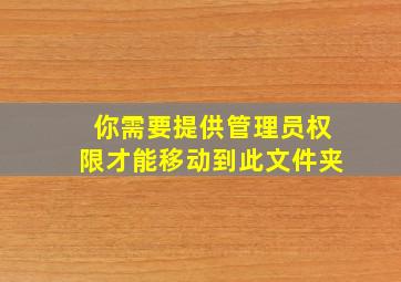 你需要提供管理员权限才能移动到此文件夹