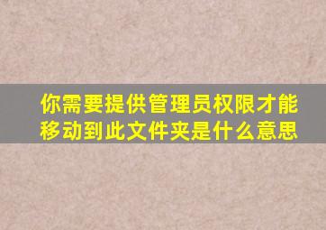 你需要提供管理员权限才能移动到此文件夹是什么意思