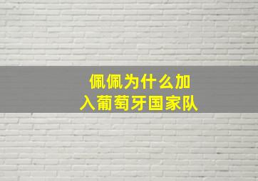 佩佩为什么加入葡萄牙国家队