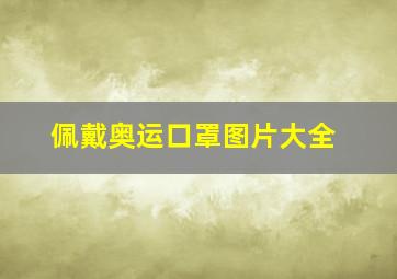 佩戴奥运口罩图片大全