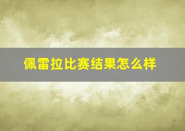 佩雷拉比赛结果怎么样