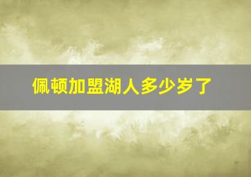 佩顿加盟湖人多少岁了