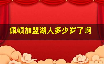 佩顿加盟湖人多少岁了啊