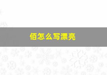 佰怎么写漂亮