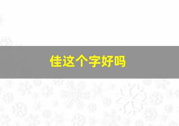 佳这个字好吗