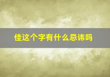 佳这个字有什么忌讳吗