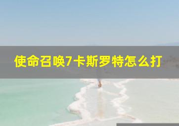 使命召唤7卡斯罗特怎么打