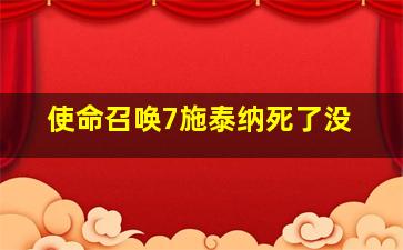 使命召唤7施泰纳死了没