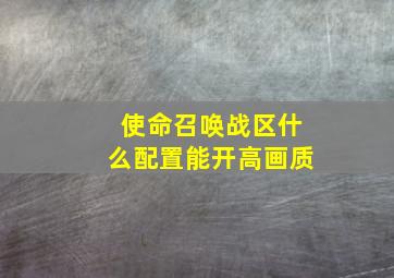 使命召唤战区什么配置能开高画质