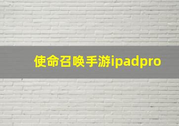 使命召唤手游ipadpro