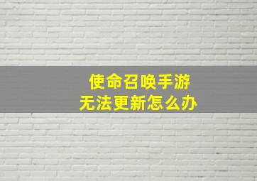 使命召唤手游无法更新怎么办