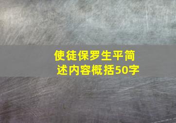 使徒保罗生平简述内容概括50字