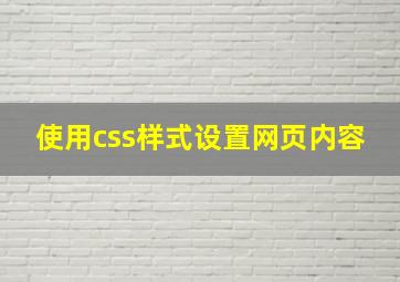 使用css样式设置网页内容