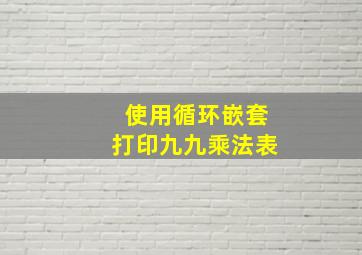 使用循环嵌套打印九九乘法表