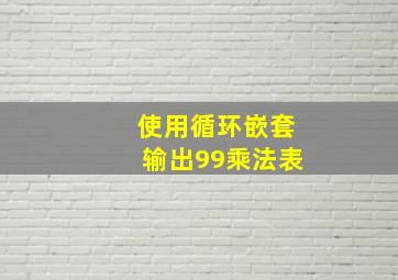 使用循环嵌套输出99乘法表