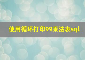 使用循环打印99乘法表sql