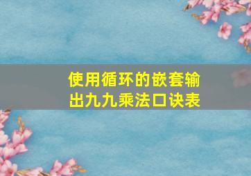 使用循环的嵌套输出九九乘法口诀表