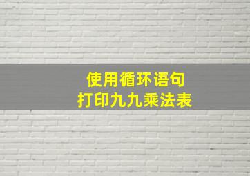 使用循环语句打印九九乘法表