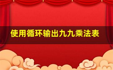 使用循环输出九九乘法表