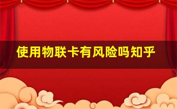 使用物联卡有风险吗知乎