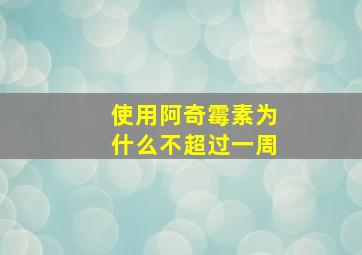 使用阿奇霉素为什么不超过一周