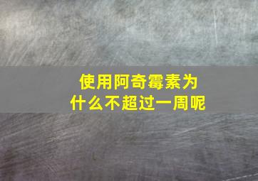 使用阿奇霉素为什么不超过一周呢