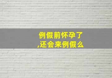 例假前怀孕了,还会来例假么