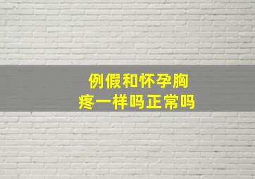 例假和怀孕胸疼一样吗正常吗