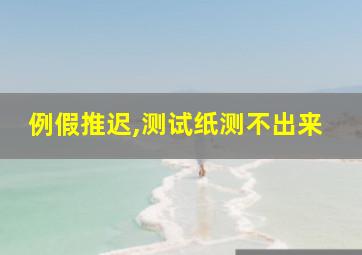 例假推迟,测试纸测不出来