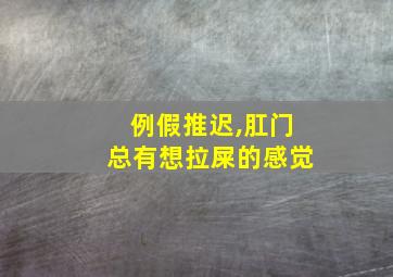 例假推迟,肛门总有想拉屎的感觉