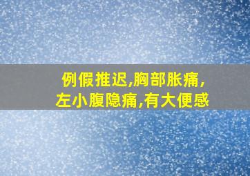 例假推迟,胸部胀痛,左小腹隐痛,有大便感