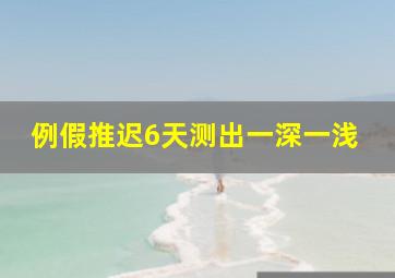 例假推迟6天测出一深一浅