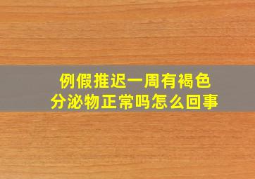 例假推迟一周有褐色分泌物正常吗怎么回事