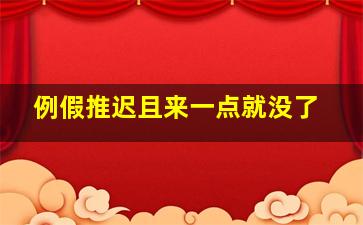 例假推迟且来一点就没了