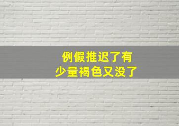 例假推迟了有少量褐色又没了