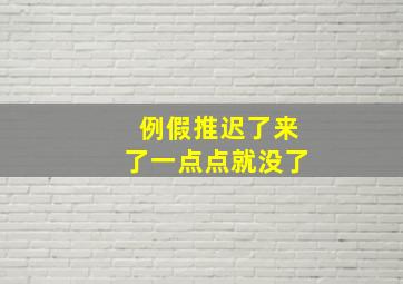 例假推迟了来了一点点就没了