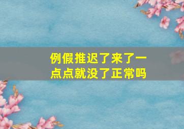 例假推迟了来了一点点就没了正常吗