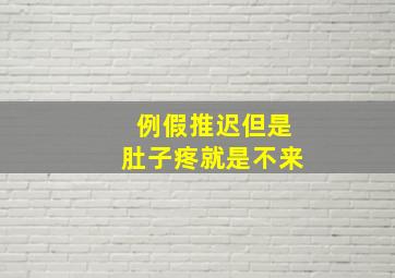 例假推迟但是肚子疼就是不来