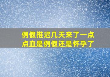 例假推迟几天来了一点点血是例假还是怀孕了