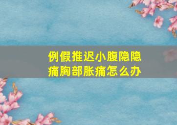 例假推迟小腹隐隐痛胸部胀痛怎么办