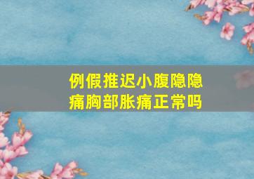 例假推迟小腹隐隐痛胸部胀痛正常吗