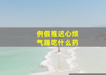 例假推迟心烦气躁吃什么药