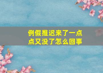 例假推迟来了一点点又没了怎么回事