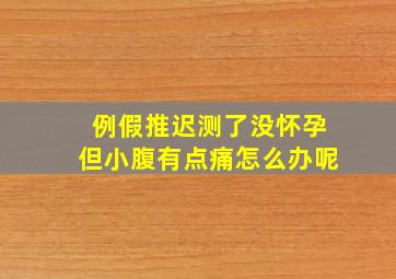 例假推迟测了没怀孕但小腹有点痛怎么办呢