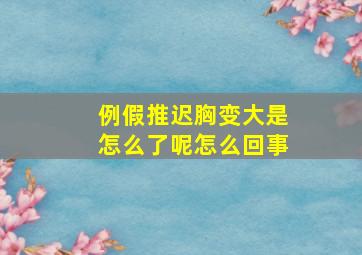 例假推迟胸变大是怎么了呢怎么回事