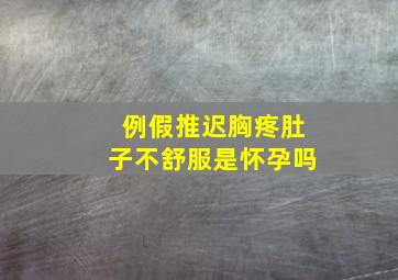 例假推迟胸疼肚子不舒服是怀孕吗